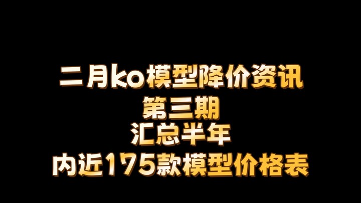 【降价资讯】万模汇开局就降价？二月ko模型降价资讯