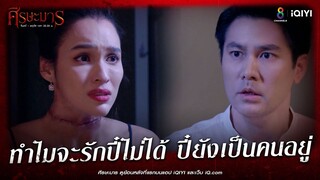 ทำไมคุณหมอจะรักปี๋ไม่ได้ ปี๋ยังเป็นคนอยู่ | HIGHLIGHT ศีรษะมาร EP25 | ช่อง8