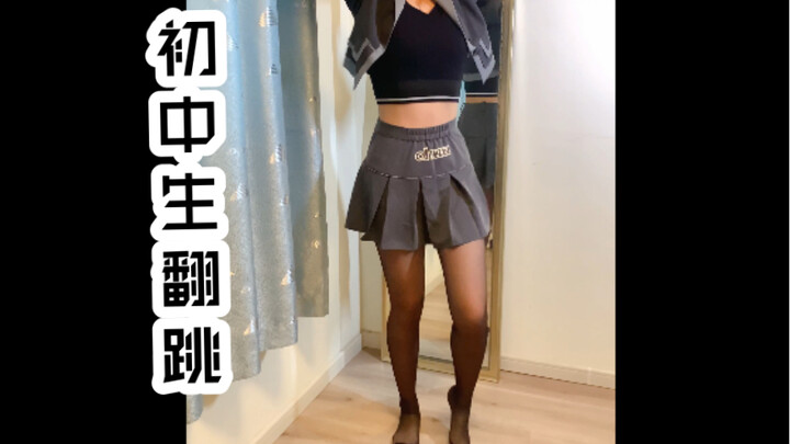 你看我像不像坏女人？【初中生翻跳】