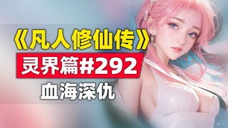 《凡人修仙传》灵界篇#292原著小说故事，血海深仇