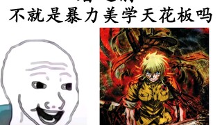 “暴力美学？”