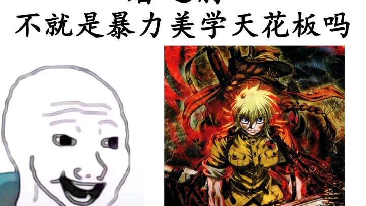 “暴力美学？”