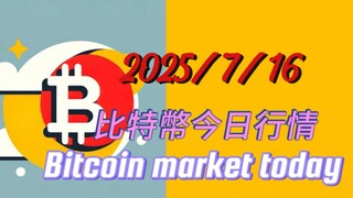 7/16比特幣今日行情：本輪中線上漲週期接近尾聲，下一個中線週期是下跌；只是目前還不能確認本輪中線上漲週期的結束點在哪；目前個人偏紅色路線，但還不能確認，觀望中