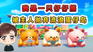 蛋仔派对：我是一只仔仔熊，被主人抛弃流浪蛋仔岛，我也想被呵护