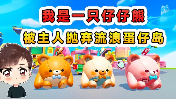 蛋仔派对：我是一只仔仔熊，被主人抛弃流浪蛋仔岛，我也想被呵护