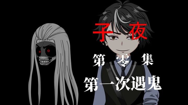 子夜 第零集 第一次遇鬼那年，我才5岁
