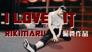 【力丸Rikimaru丨编舞作品】I Love It 中英字幕