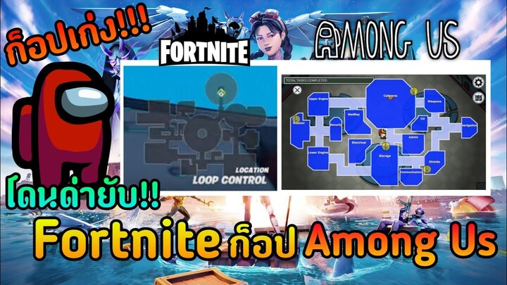 ดราม่า!!! Fortniteก็อปAmong Us โดนซัดหน้าชา!!!