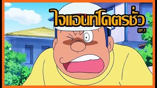 [Doraemon] รวมเรื่องโคตรชั่วที่ไจแอนท์ทำ EP.1 [Art Talkative]