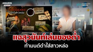แฉ"สุวนันท์" เล่นของต่ำ ทำมนต์ดำใส่สาวหล่อให้หลงรัก | อมรินทร์อัปเดต