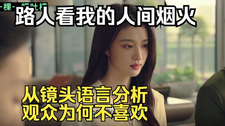 参与过影视制作的路人UP看我的人间烟火：从镜头语言分析为何大家无法共情女主