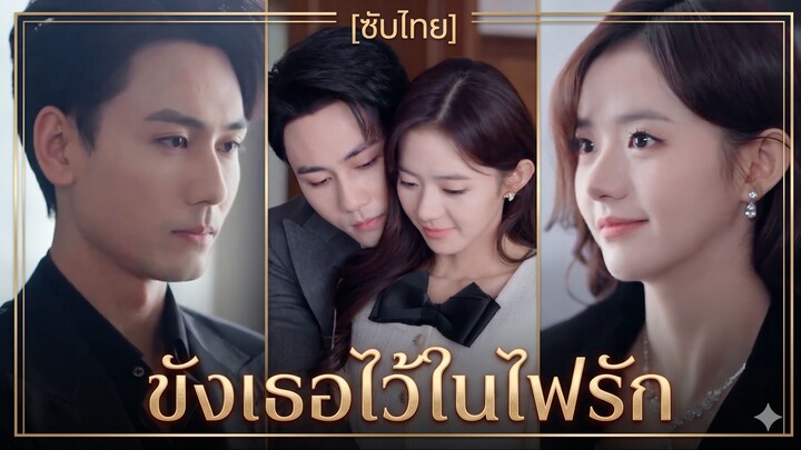 ขังเธอไว้ในไฟรัก | จองจำเธอในเปลวเพลิง (ซับไทย)
