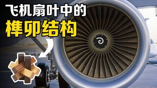 The fascinating "mortise and tenon structure"—airplane engine blades are actually loose! Do you know
