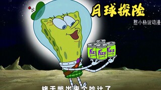 小海绵月球探险，章鱼哥成为“月球之王”，小海绵成为大月亮！