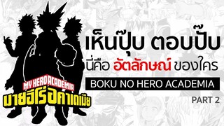 เห็นปุ๊บตอบปั๊บ : ทาย "อัตลักษณ์" [Part 2] | My Hero Academia มายฮีโร่อคาเดเมีย