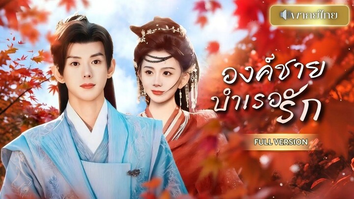 ลูกสาวแม่ทัพใหญ่หาทางยกเลิกหมั้น ไปรวบตัวชายที่กำลังจะบวชมาเป็นผู้ในสังกัดโดยไม่รู้ว่าเค้าคือใคร