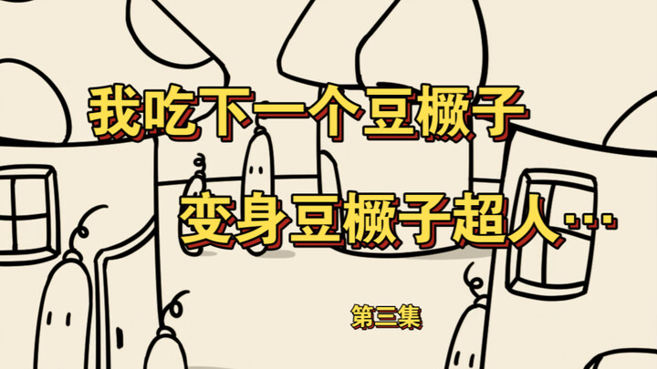 After eating bean pegs, I turned into Bean Peg Superman (coordinates: Shandong — eating bean pegs ha