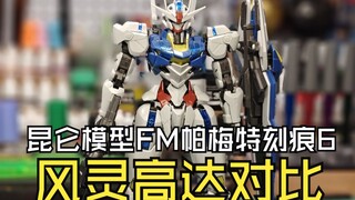 昆仑模型FM帕梅特刻痕6风灵高达对比