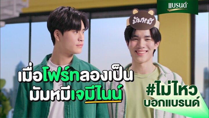 เมื่อโฟร์ทลองเป็นมัมหมีเจมีไนน์ แต่รอนานไม่ไหวแล้วว~ #ไม่ไหวบอกแบรนด์