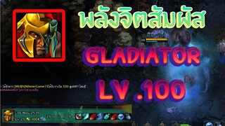 Gladiator จิตสัมผัสของจริง! ได้ฟาด = ตาย100%