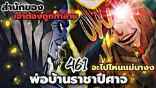 [พากย์มังงะจีน] พ่อบ้านราชาปีศาจ ตอนที่ 461