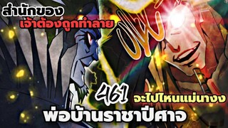 [พากย์มังงะจีน] พ่อบ้านราชาปีศาจ ตอนที่ 461