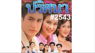 15-16END#2543 ปริศนา (Tik+Teya)