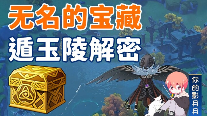 [Genshin Impact] Kho báu vô danh (Dunyuling) / 40 Ngọc + Rương vàng / Thoát khỏi hồ Dunyuling / Giải