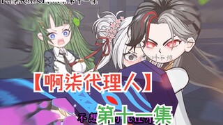 【啊柒代理人】卑微的啊柒代理人，戏精附体。