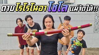 ดาบ โซโล เล่มที่ 3  อยากได้แม่จัดให้!! สวยมาก | ชีต้าพาชิว