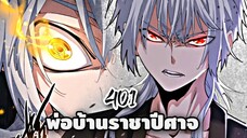 [ฝึกพากย์] พ่อบ้านราชาปีศาจ ตอนที่ 401