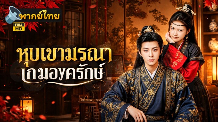 [Full HD] หน้ากากรักกับองค์ชาย พากย์ไทย เต็มเรื่อง