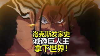 海贼王1155话详细情报：洛克斯传奇发家史，邀请巨人王，拿下世界！