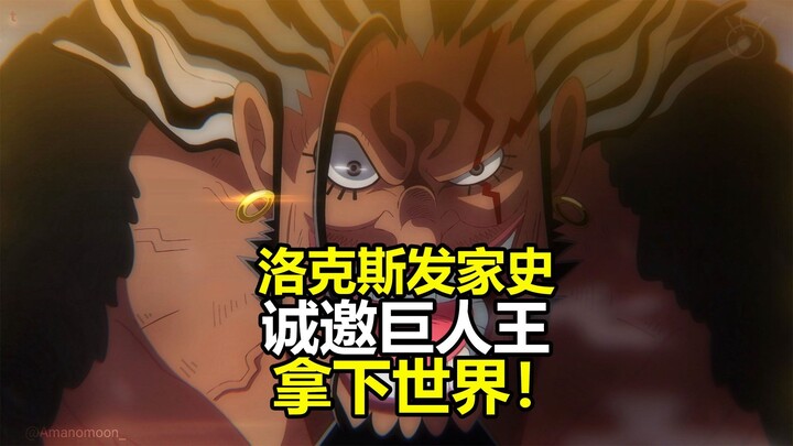 海贼王1155话详细情报：洛克斯传奇发家史，邀请巨人王，拿下世界！