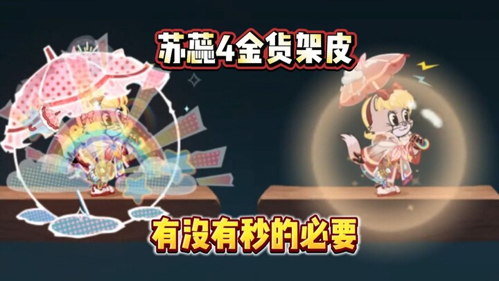 Tom and Jerry Mobile: Su Rui in the Rain – 3S vs. 1S comparison review! The overall effect is pretty