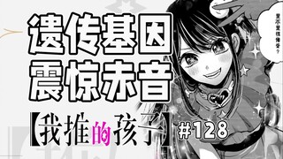 【我推的孩子128话】阿库亚饰演神木光