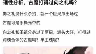 理性分析，古魔打得过向之礼吗？《凡人修仙传》