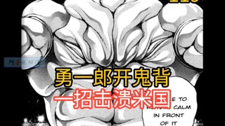 《范马刃牙》119-121 勇次郎对刃牙使出勇一郎的绝技：礼服！