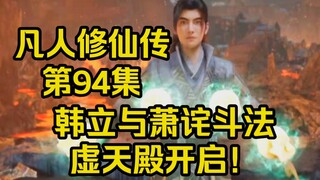 强强对决！韩立与玄骨斗法！虚天殿开启！（凡人修仙传第94集）