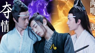 《忘羡之夺情》第八集   两叽一羡/叔叔湛×美貌羡×侄子机