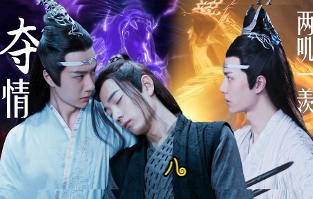 《忘羡之夺情》第八集   两叽一羡/叔叔湛×美貌羡×侄子机