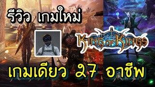 King of Kings เกมมือถือใหม่มาแรง เกมเดียว 27 อาชีพ !!!