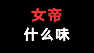 海贼王里女帝是什么味道的？