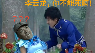游乐：李云龙，你不能死啊！李云龙：闭嘴，老子还没死呢！