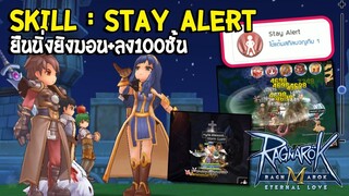 Ragnarok M: Eternal Love | วิธีทำเควสสกิล Stay Alert สกิลที่ทุกคนต้องมี!