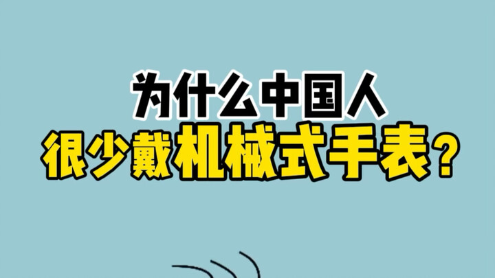 ทำไมคนจีนถึงไม่ค่อยใส่นาฬิกาข้อมือระบบกลไก?