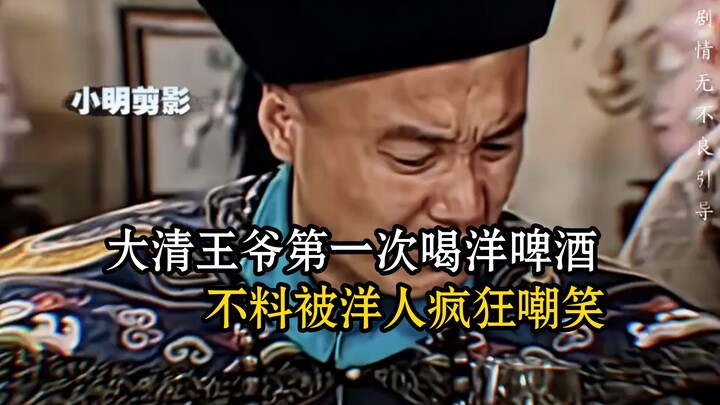 A Qing prince tried Western beer for the first time, only to be mercilessly mocked by foreigners.