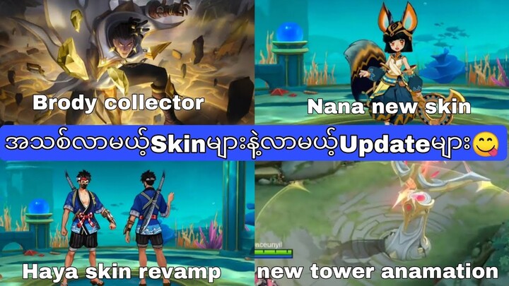 အသစ်လာမယ့်Skinများနဲ့လာမယ့်updateအသစ်များ