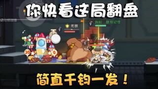猫和老鼠水友时刻第72期！斯飞一套行云流水的操作拯救丝血墙缝！
