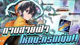 RoV: Allain ถึงเวลาใช้ปราณอัสนี ดาบสายฟ้าก็โหดนะครับเนี่ย!!
